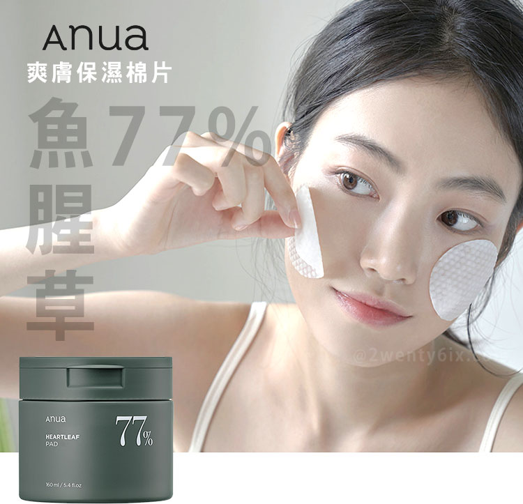 韓國ANUA 77%魚腥草清潔舒緩濕敷棉片 鎮靜補水爽膚水 70片