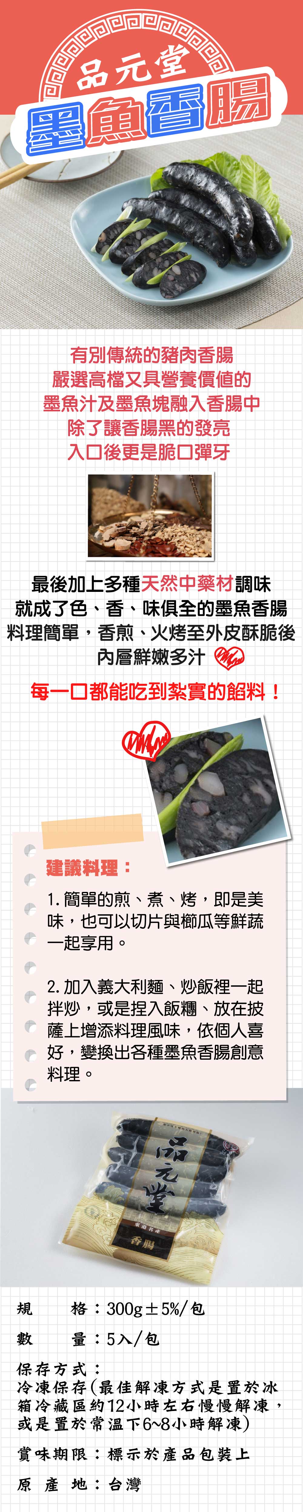 品元堂墨魚香腸 就愛新鮮