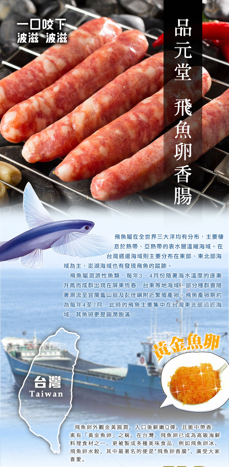 品元堂飛魚卵香腸5入 300g 包