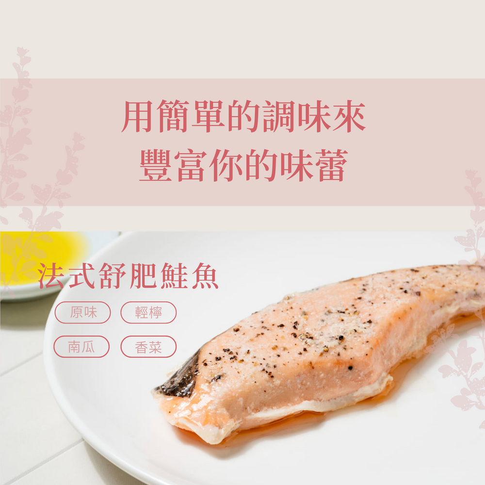 舒肥鮭魚的調味方式，簡單豐富你的味蕾