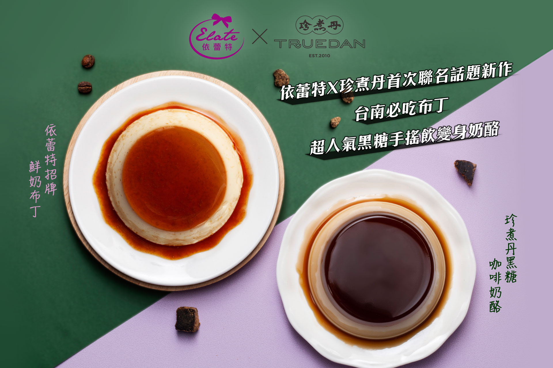 依蕾特 依蕾特x珍煮丹聯名禮盒