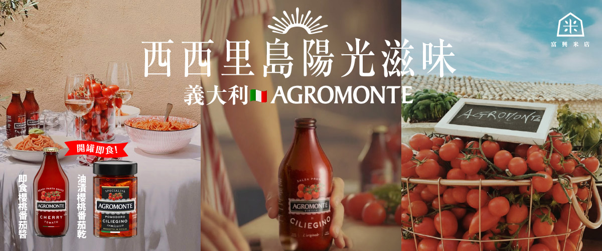 懋懋商品 義大利Agromonte】即食西西里櫻桃番茄醬（330g） - 富興米店