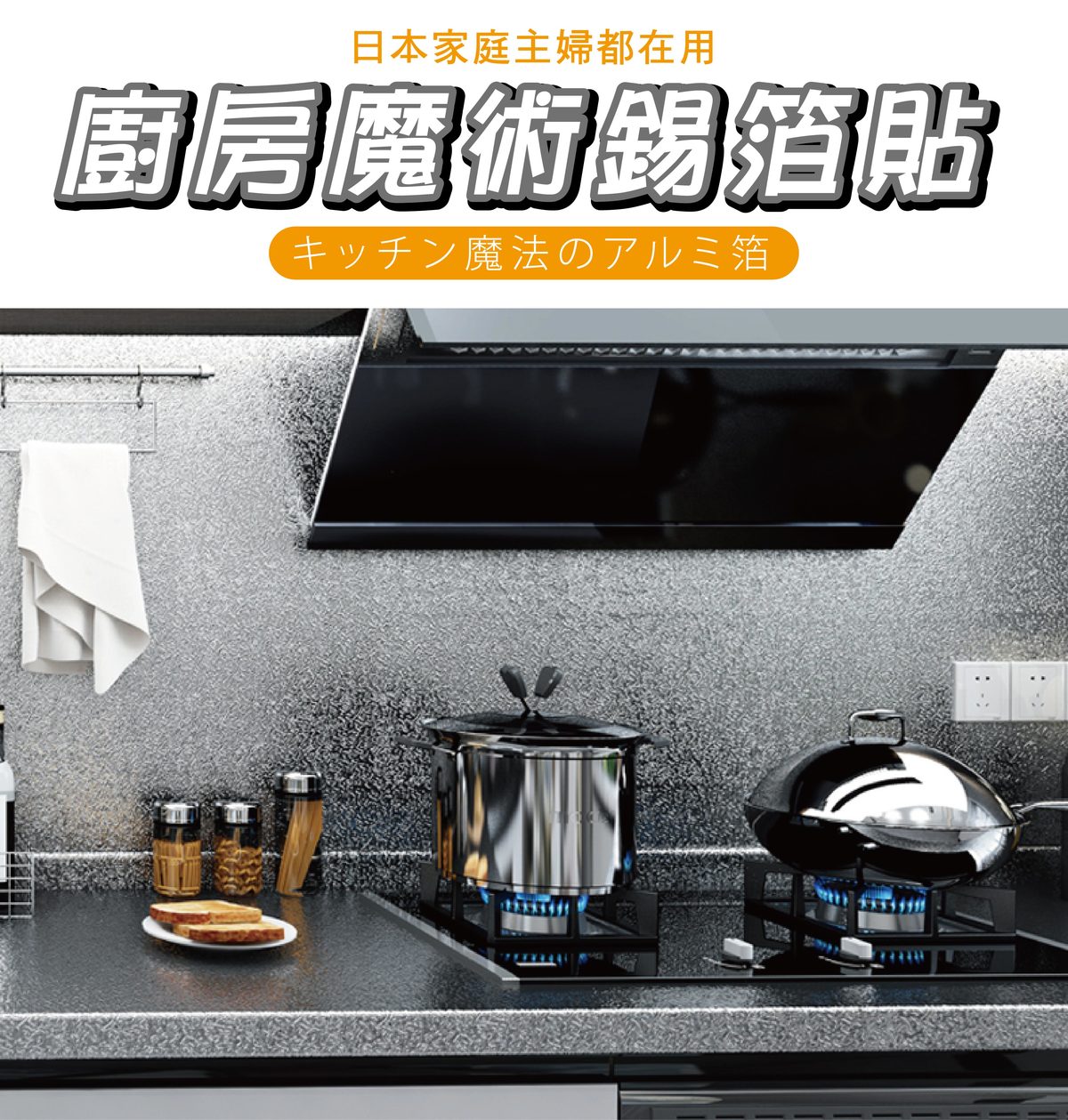 日本廚房魔術錫箔貼 揪麻吉