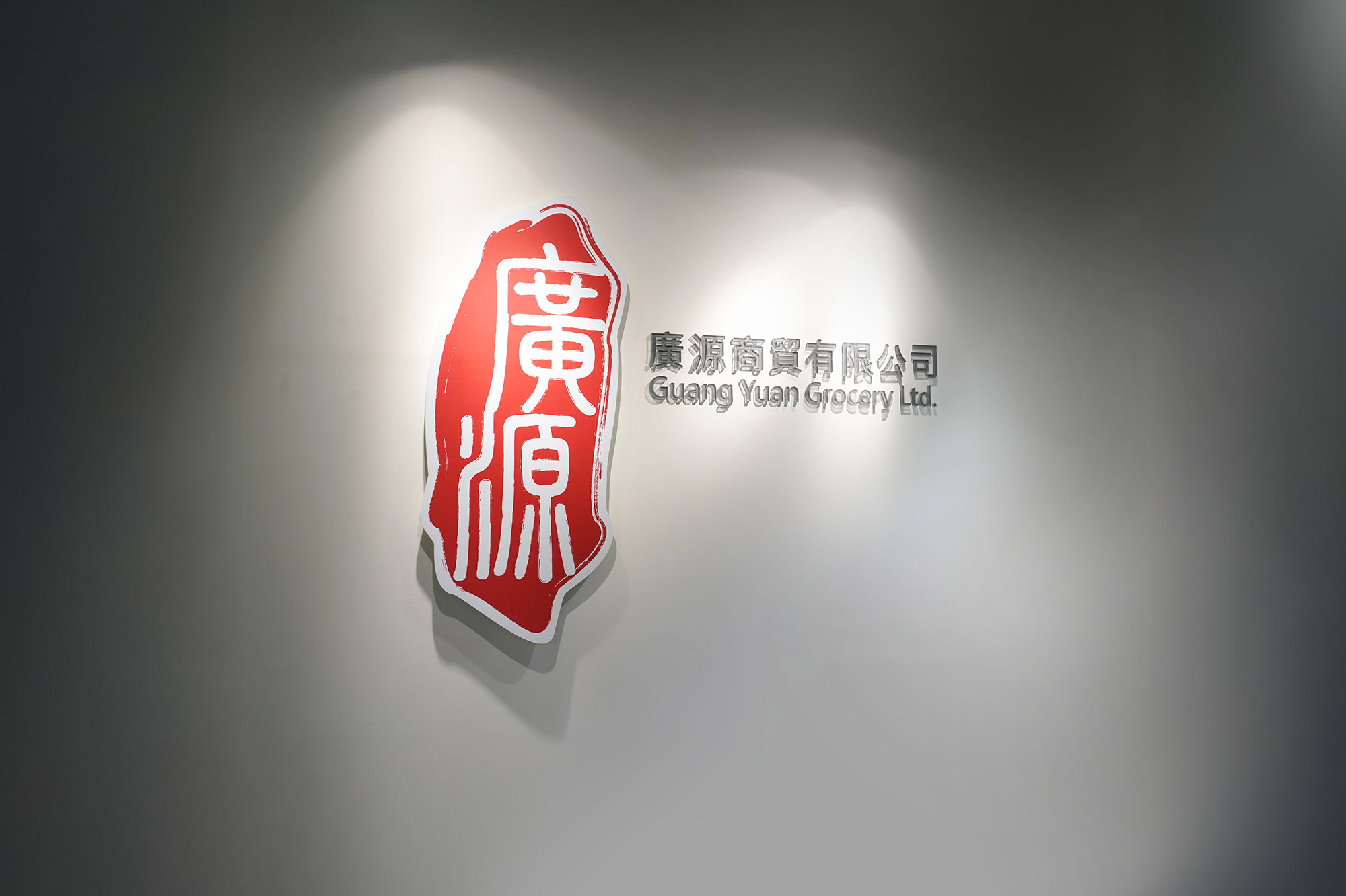 廣源商貿 — 全球肉品採購與供應
