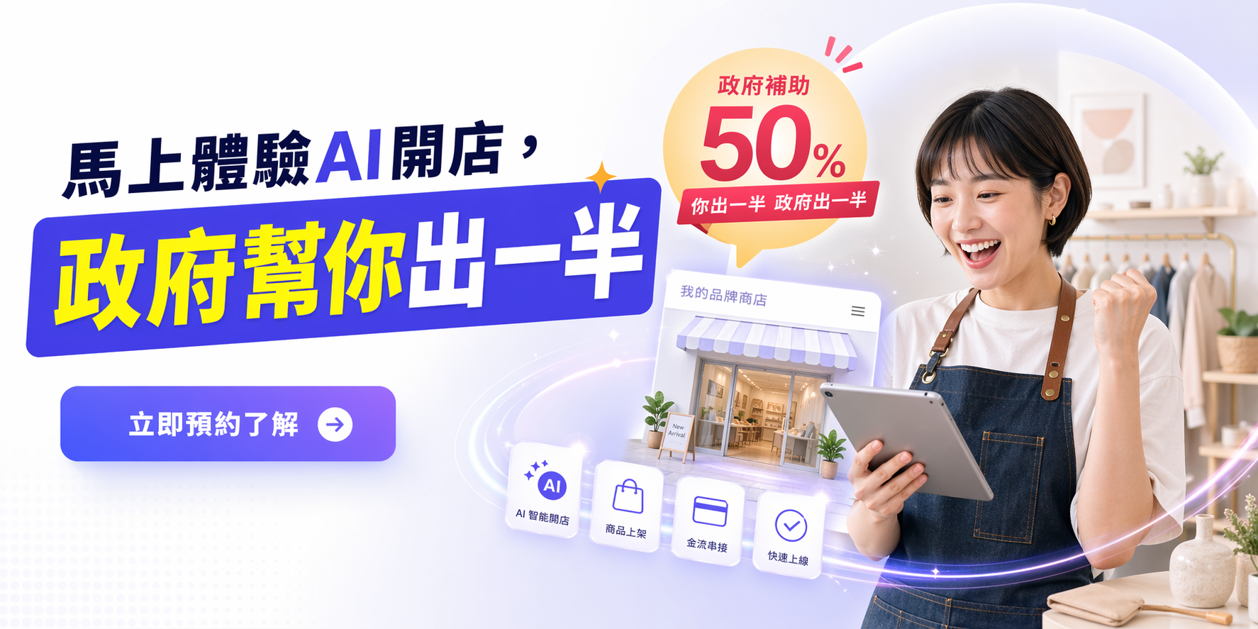 馬上體驗AI開店，政府幫你出一半
