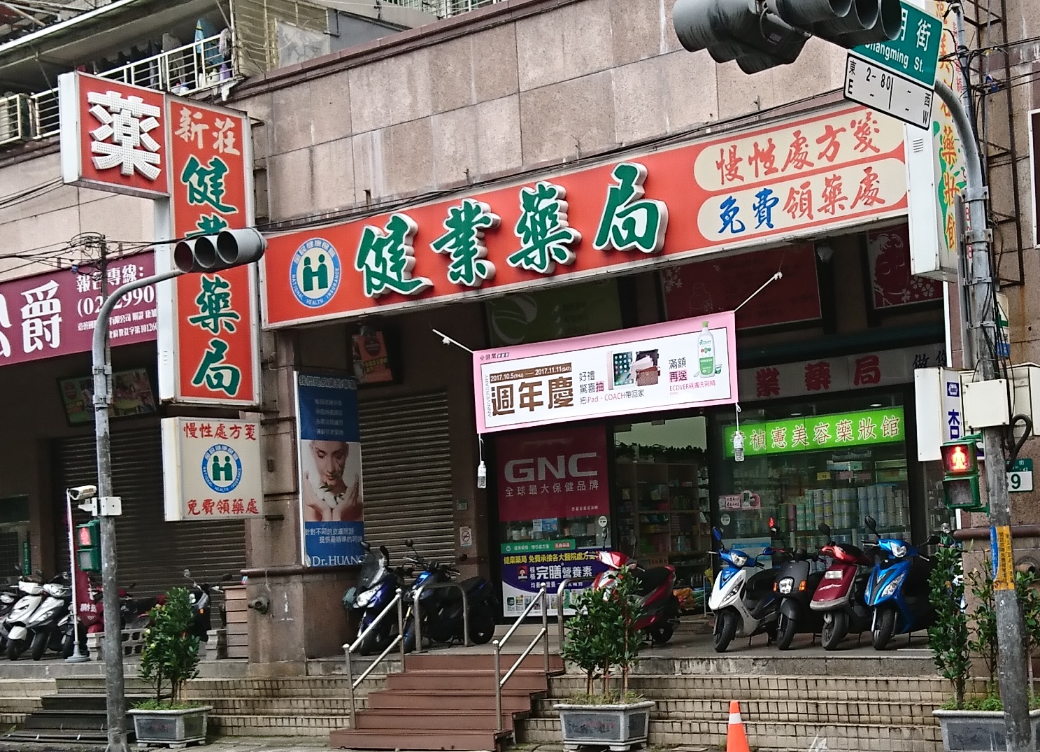 昌平店 健業藥妝館 美麗健康專門店