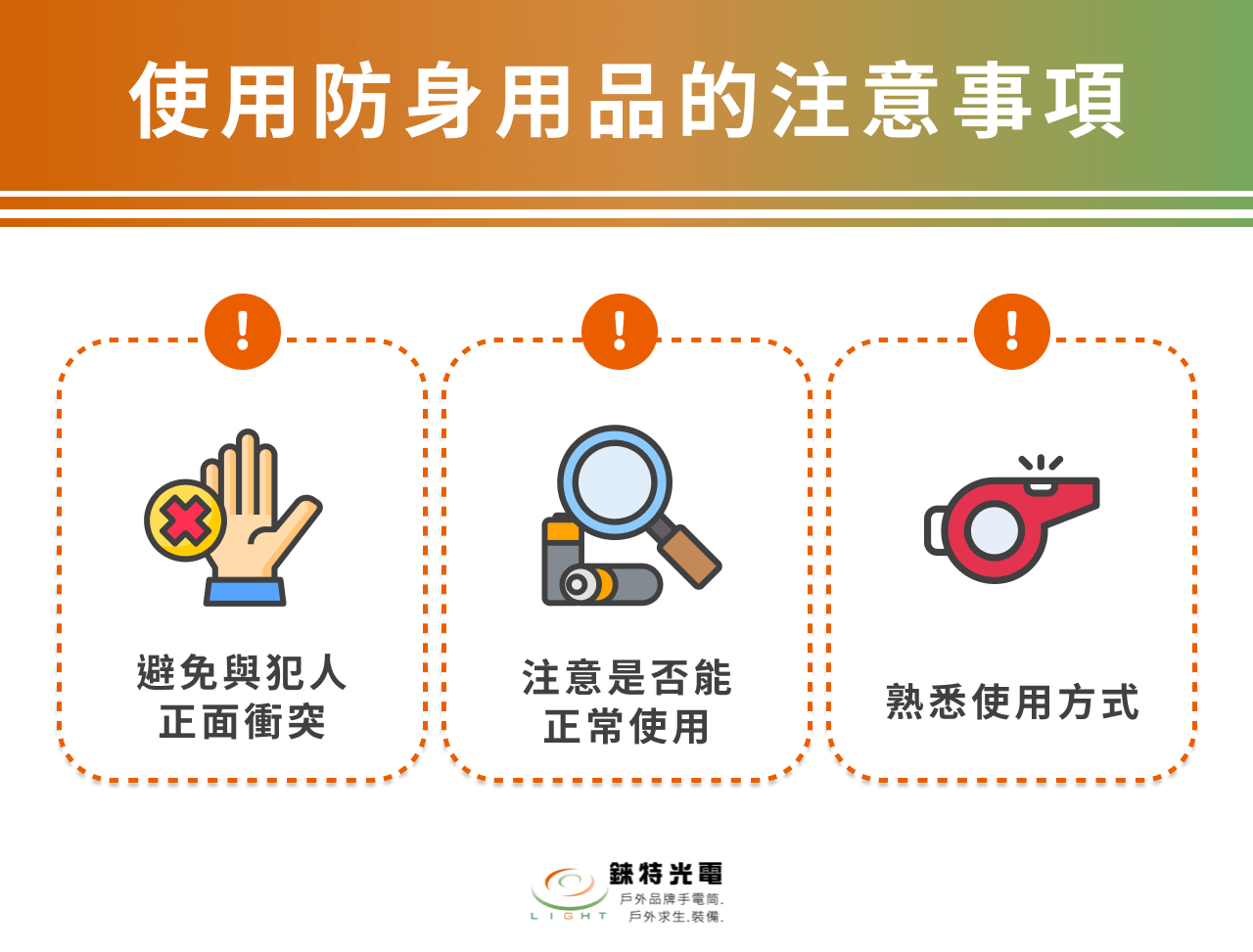 使用防身用品的注意事項