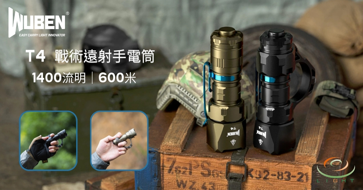 防身手電筒推薦 8｜WUBEN T4