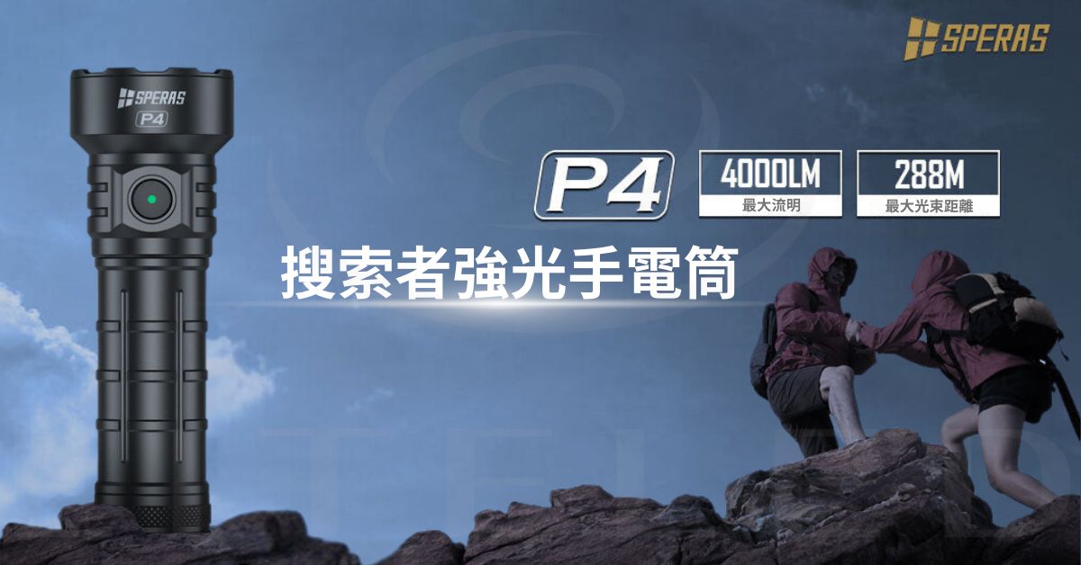 【錸特光電】SPERAS P4 強光戶外手電筒 4000流明 288米 遠射 聚光 搜索USB-C 台灣總代理 原廠保固-1