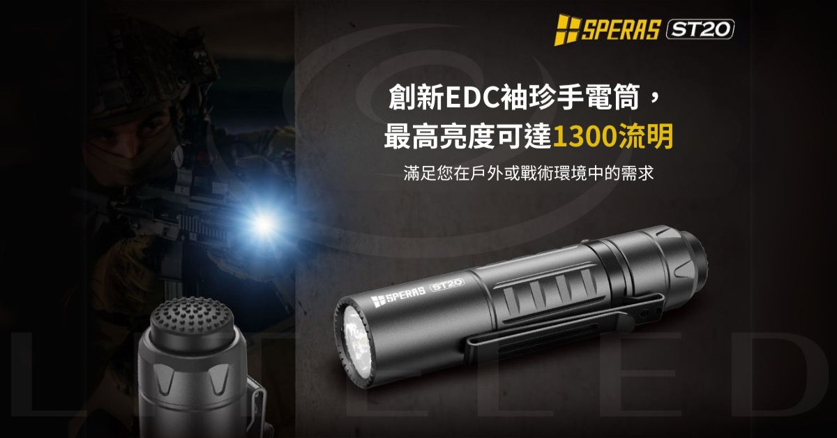 【錸特光電】SPERAS ST20 小型戰術手電筒 1300流明 176米 一鍵極亮 戶外 露營 EDC 台灣總代理 原廠保固-1