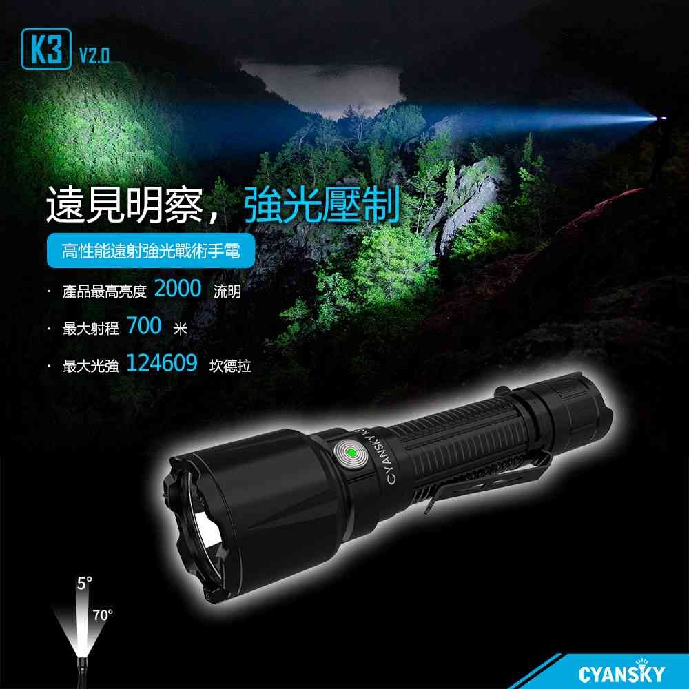 夜釣照明 2：CYANSKY K3 V2.0 遠射聚光型手電筒