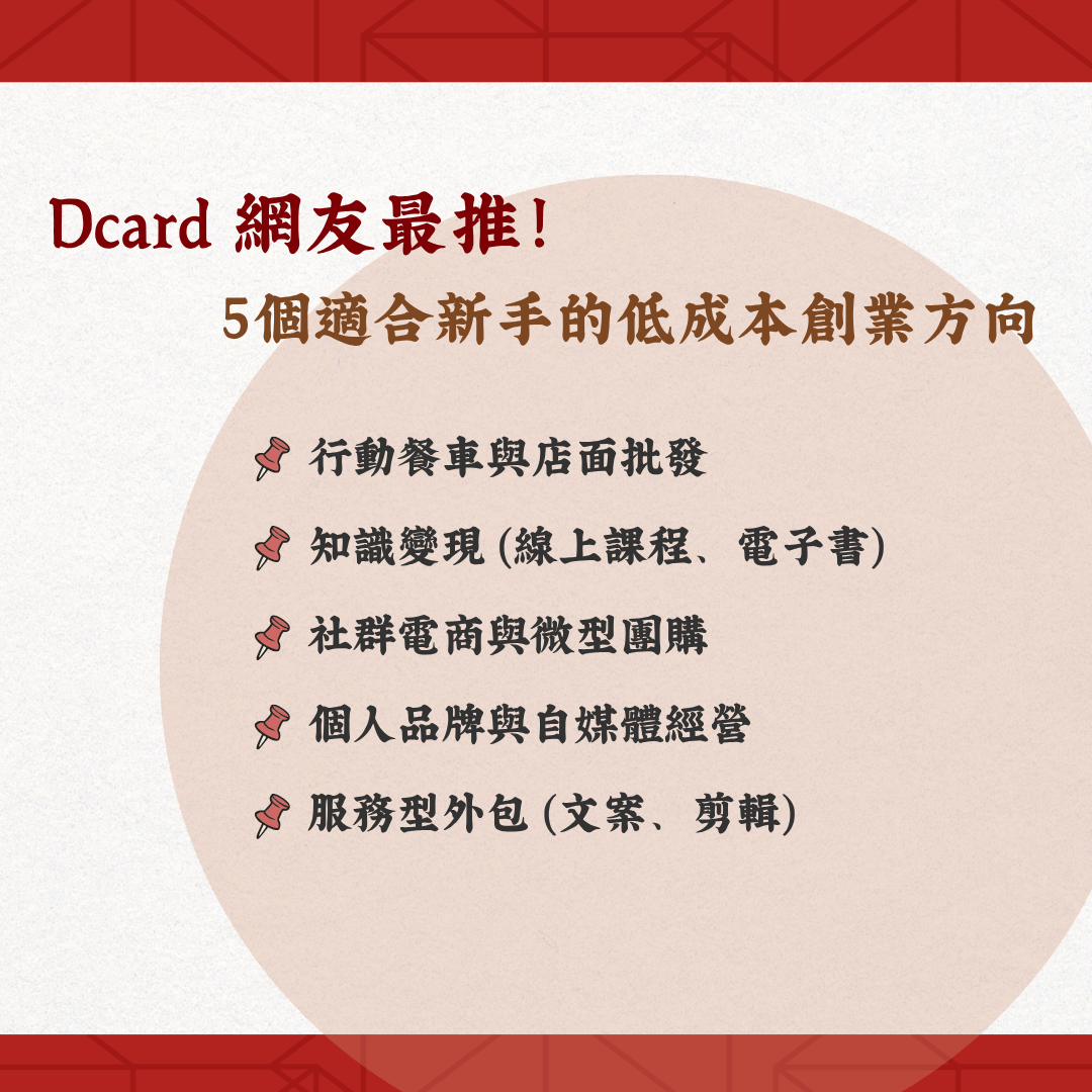 適合新手的低成本創業方向
