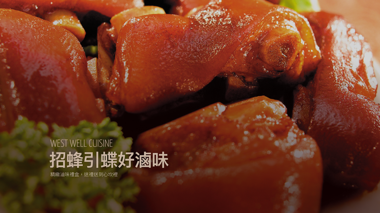 西井村蜂蜜滷味