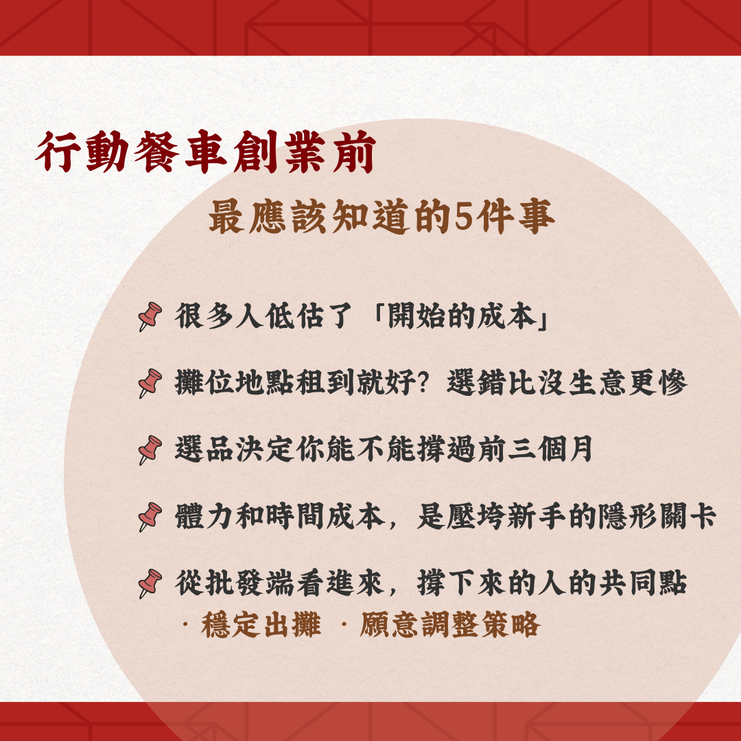 行動餐車創業