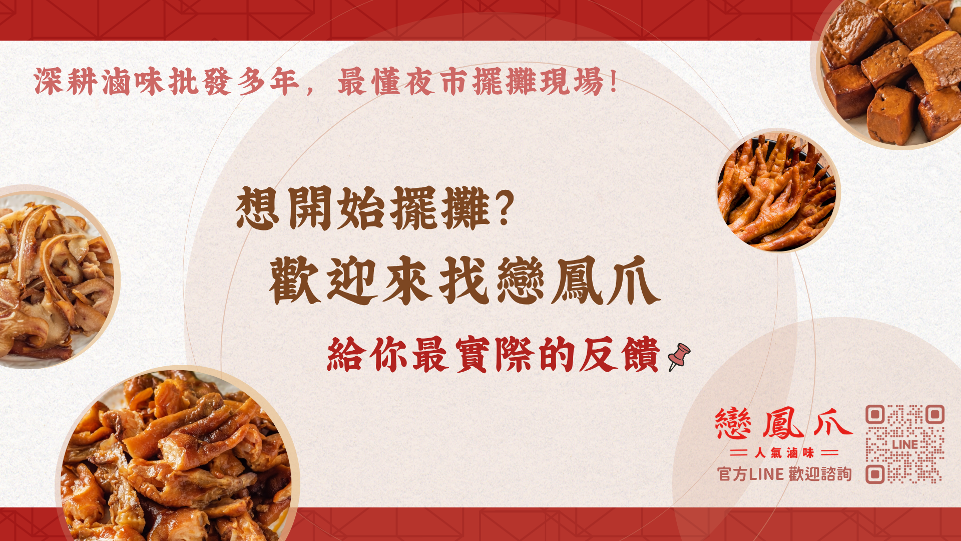 擺攤諮詢戀鳳爪