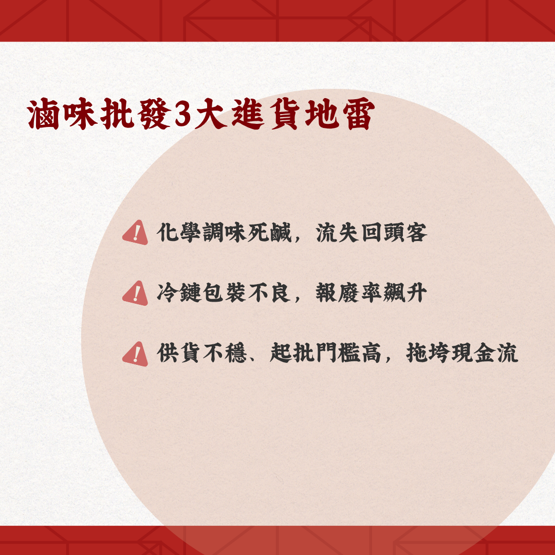 滷味批發進貨地雷