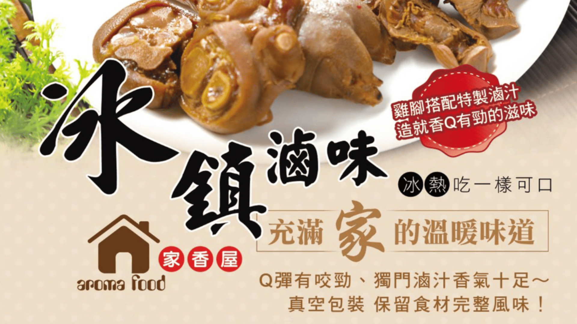 家香屋滷味