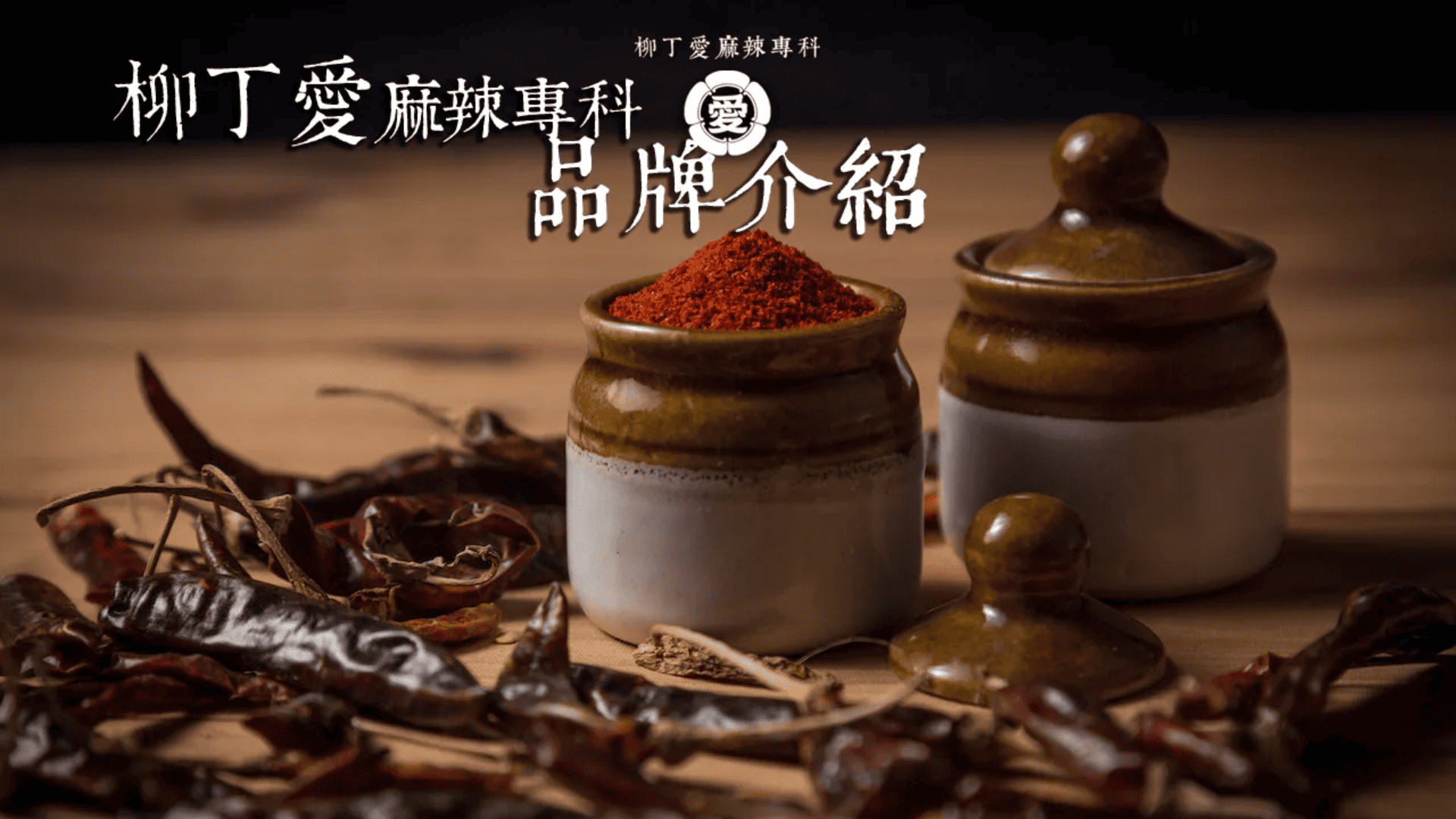 柳丁愛麻辣製作所