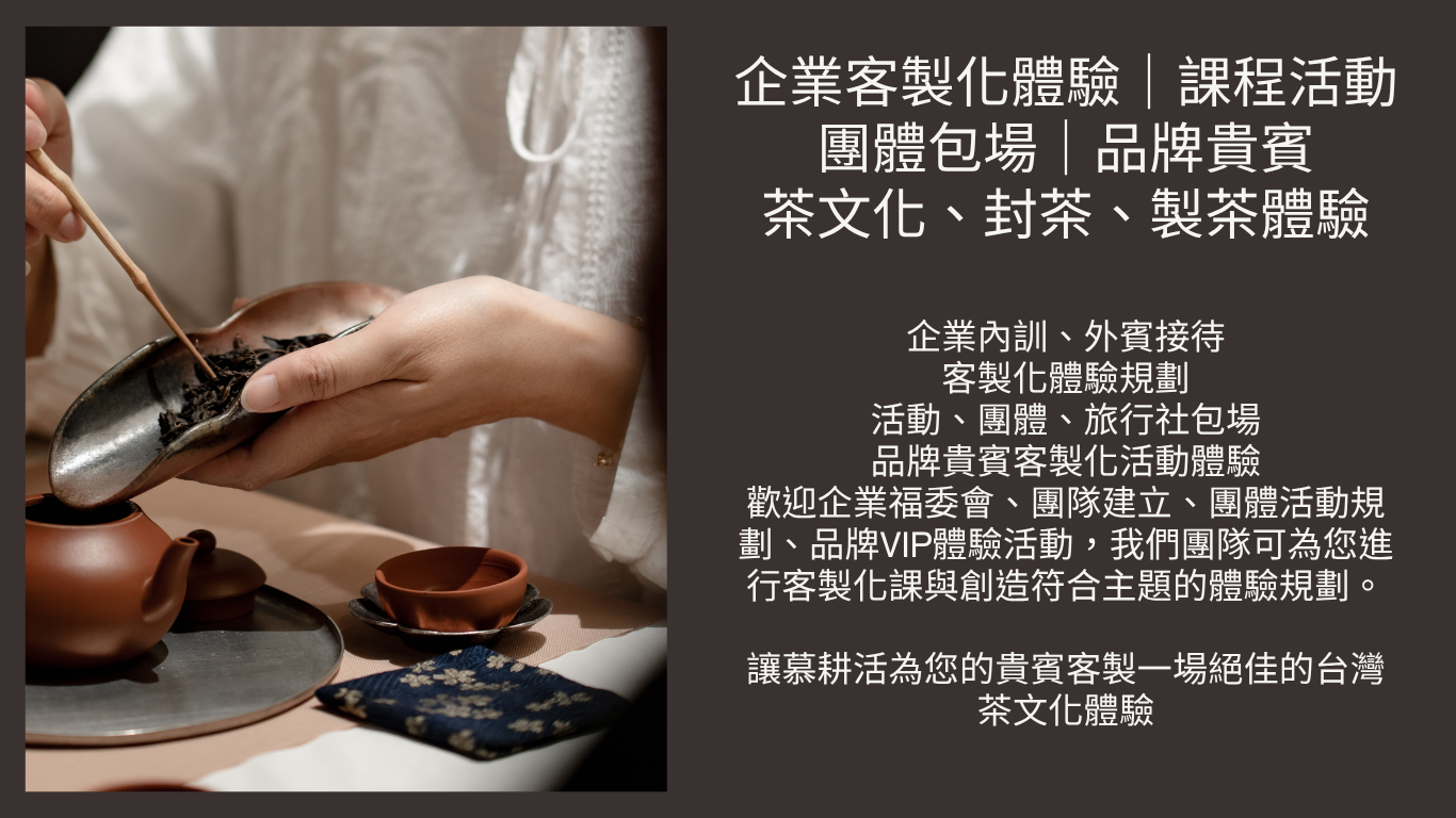 企業客製化體驗｜團體包場｜品牌貴賓體驗 歡迎企業福委會、團隊建立、團體活動、VIP體驗預約 客製化課程體驗規劃，讓慕耕活為您的貴賓客製一場絕佳的體驗