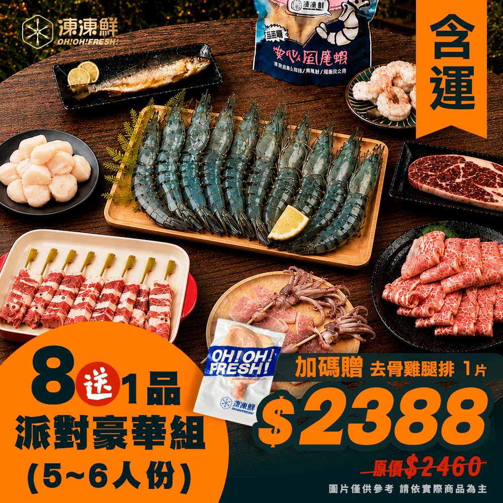 中秋8+1品 派對豪華組