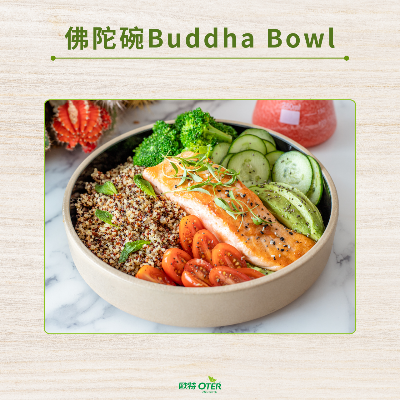 內行藜麥吃法：製作佛陀碗Buddha Bowl