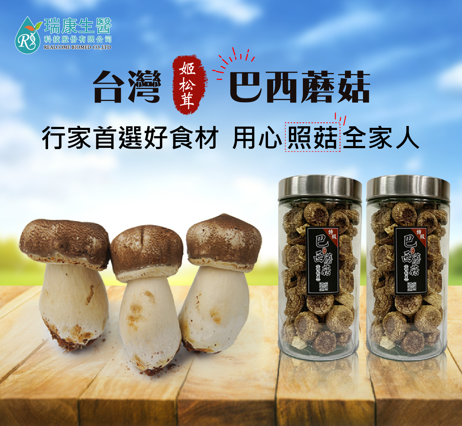 純素 特級 姬松茸 巴西蘑菇 乾菇dried Agaricus Blazei 瑞康生醫
