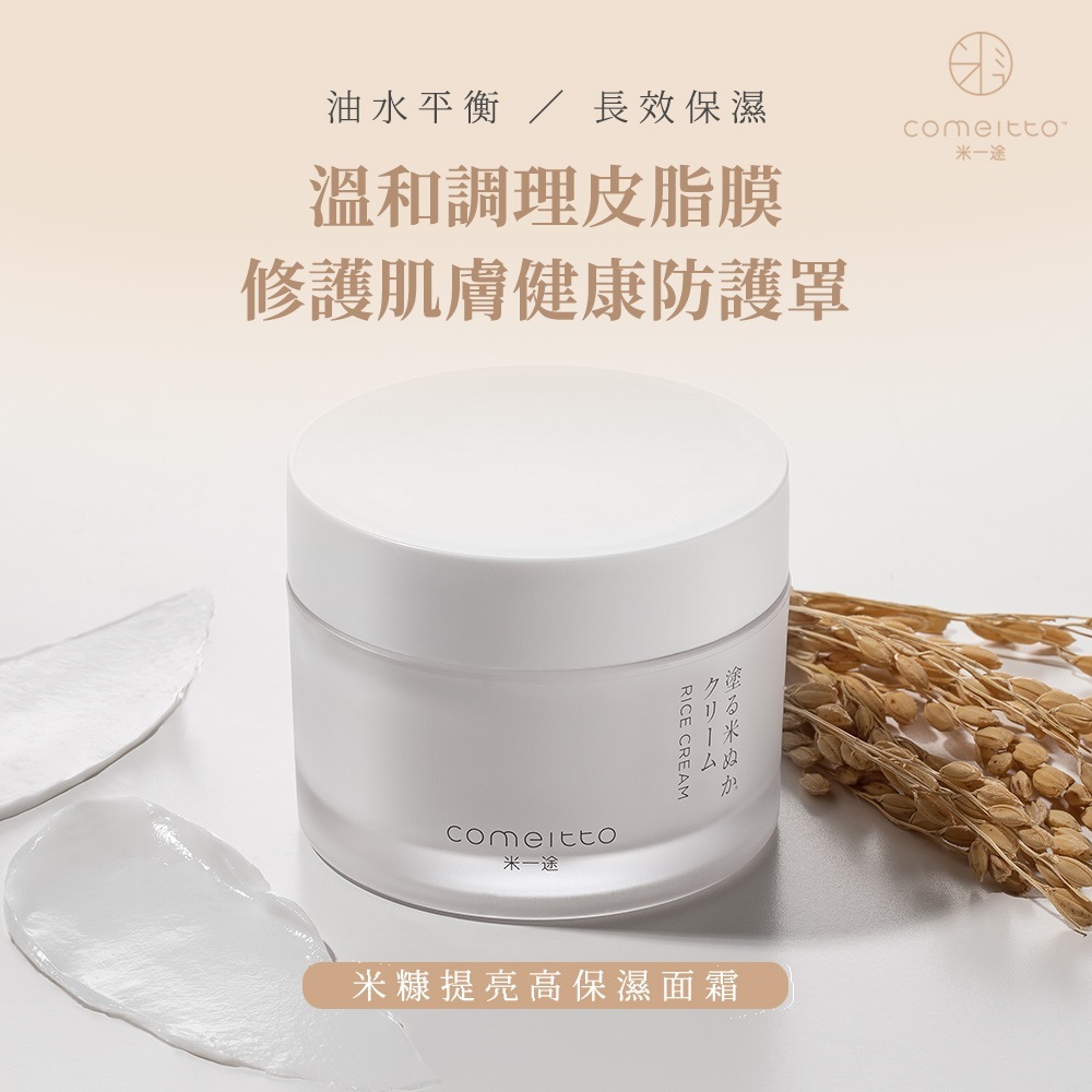 Comeitto米一途 米糠提亮高保濕面霜50g Inlife