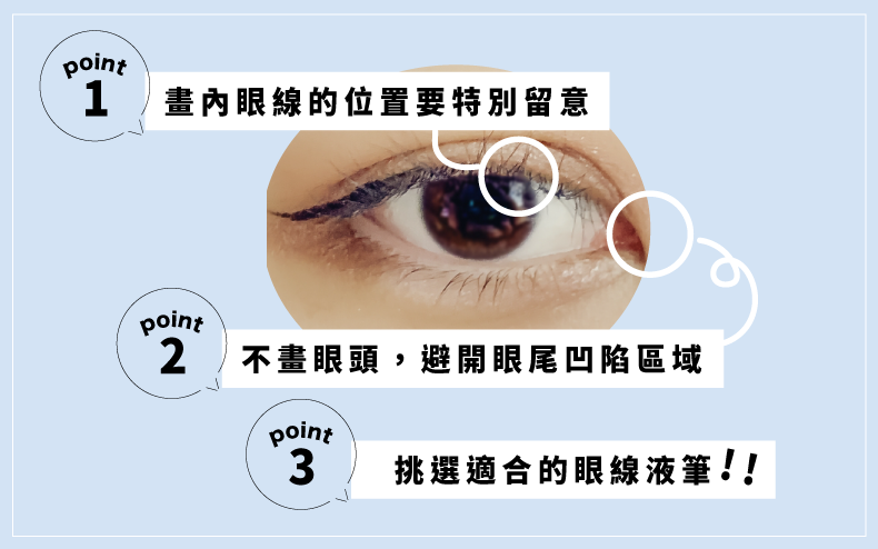 新手畫眼線的3大重點-眼線液筆推薦