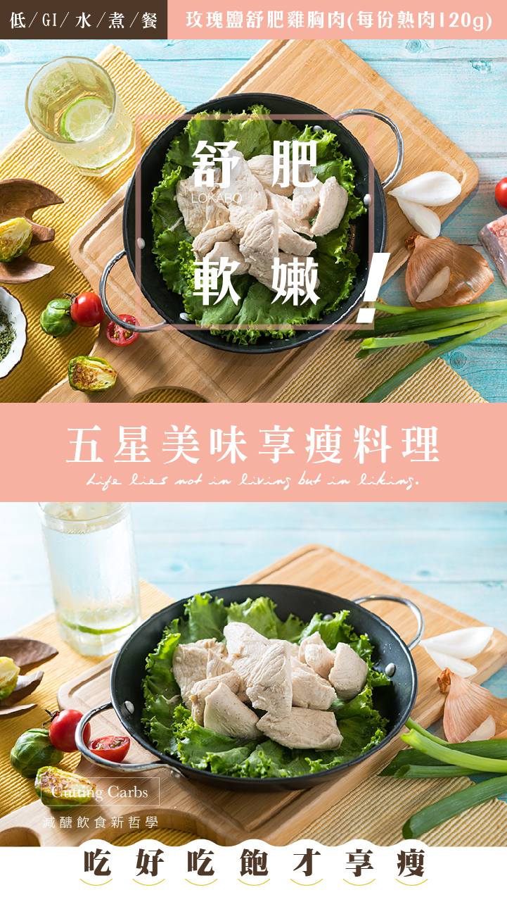 玫瑰鹽舒肥雞胸肉 每份熟肉120g 瘦達人減醣廚房 減肥健身有原則 吃好吃飽才享瘦