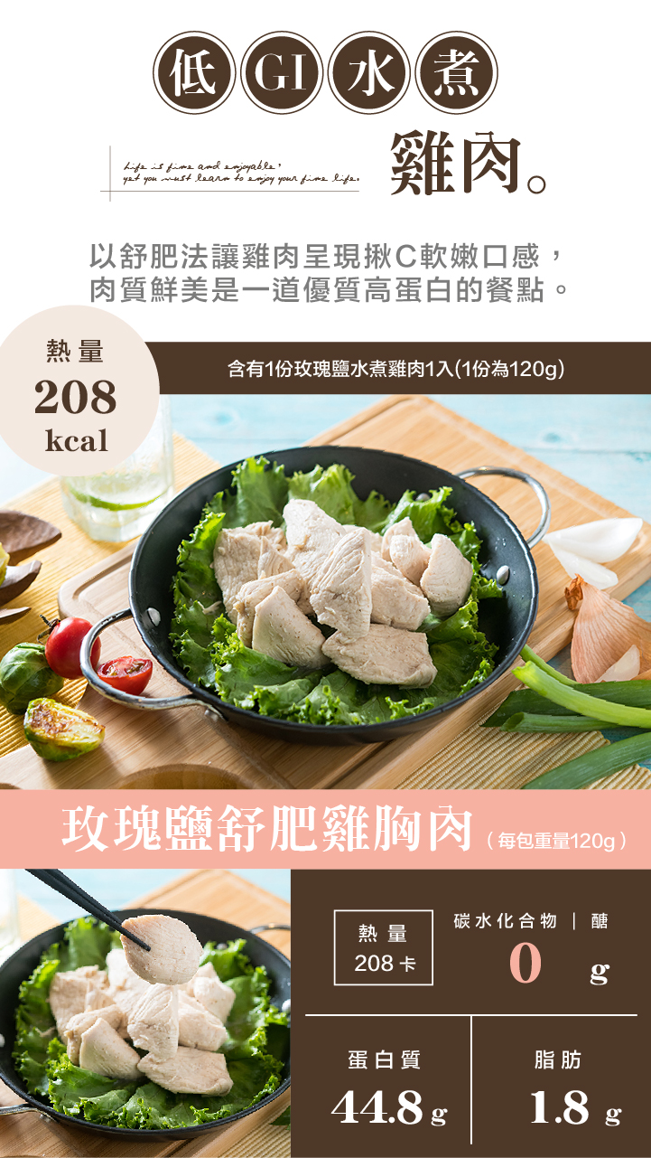 玫瑰鹽舒肥雞胸肉 每份熟肉120g 瘦達人減醣廚房 減肥健身有原則 吃好吃飽才享瘦