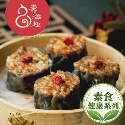 壽滿趣-藍帶主廚-港式點心-福緣素燒賣