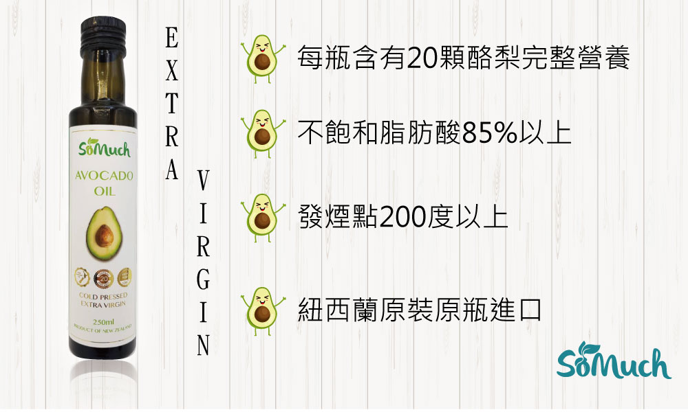 Somuch 紐西蘭特級冷壓初榨酪梨油-5大賣點海報