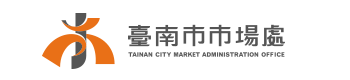 臺南市市場處