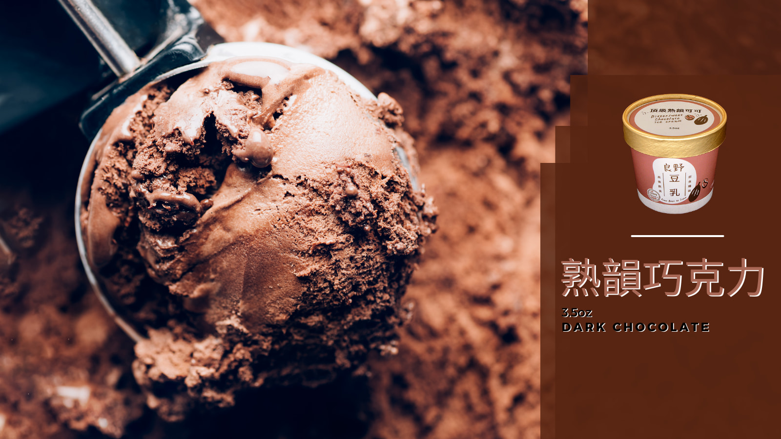 良野豆乳義式冰品_VeganSavageSoyGelato_熟韻巧克力全素食冰淇淋_1600x900