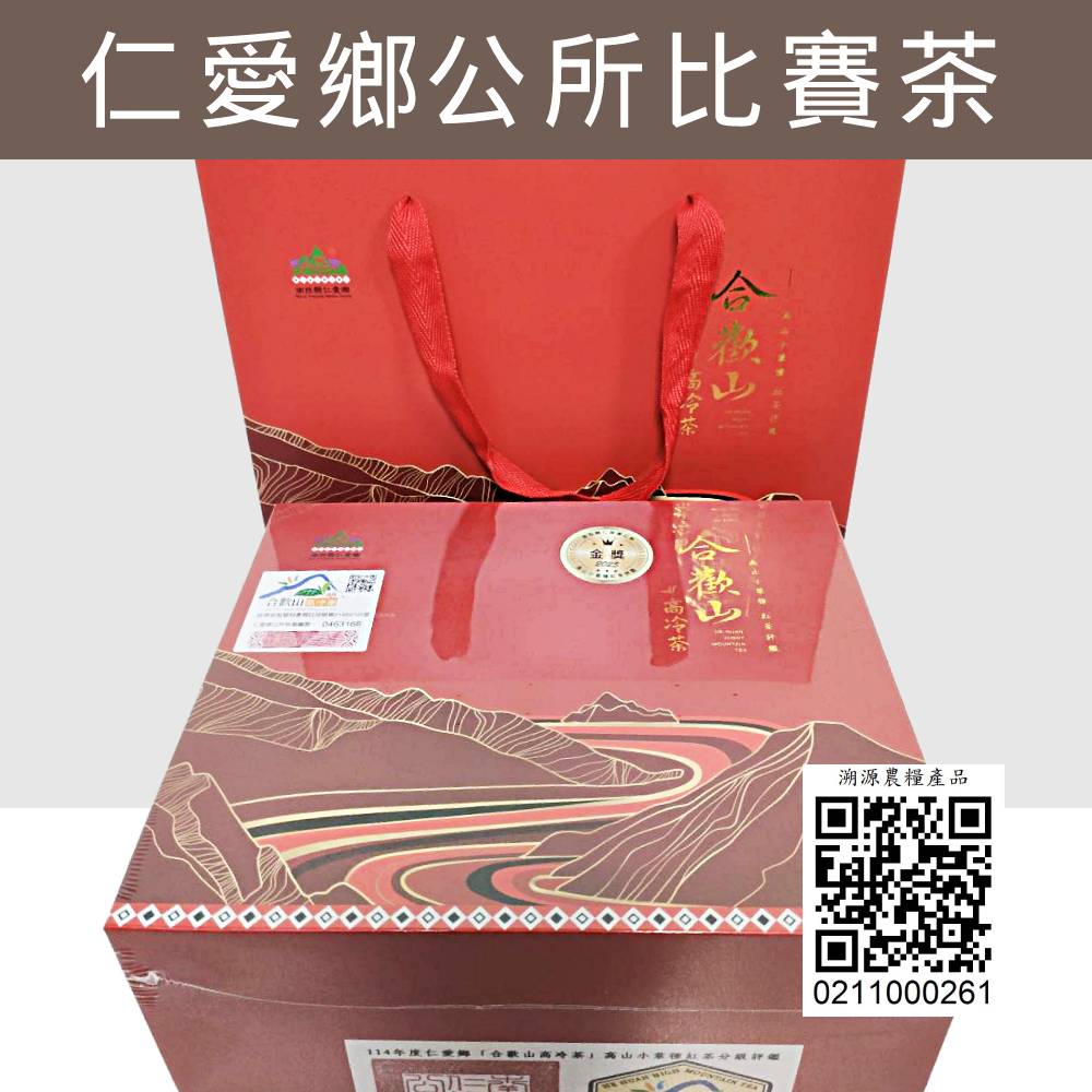 仁愛鄉公所】合歡山高冷茶-小葉種紅茶金質獎(高海拔比賽茶/台灣茶 仁愛鄉公所】合歡山高冷茶-小葉種紅茶金質獎(高海拔比賽茶/台灣茶