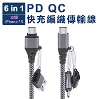 PD QC六合一快充編織數據線 PD/QC/Lightning/TYPE-C/Micro USB(支援iPhone 15系列)