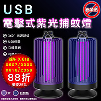 USB電擊式紫光捕蚊燈