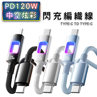 PD 120W 中空炫彩手機閃充編織線TYPE-C TO TYPE-C
