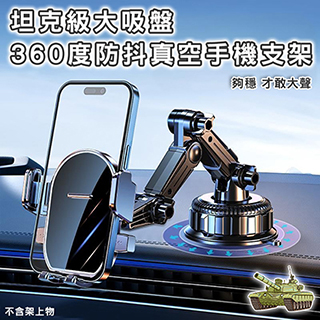 坦克級360度大吸盤防抖真空手機支架