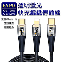 6A PD透明發光快充編織傳輸線(C-L 20W / C-C 100W[支援iPhone 15系列])