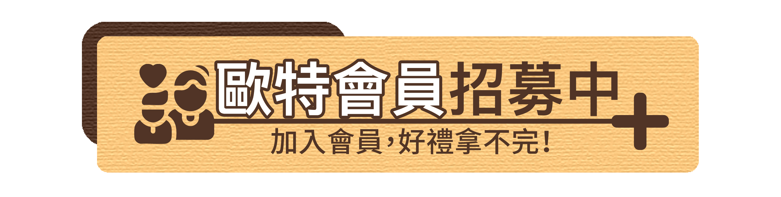 會員募集-MB