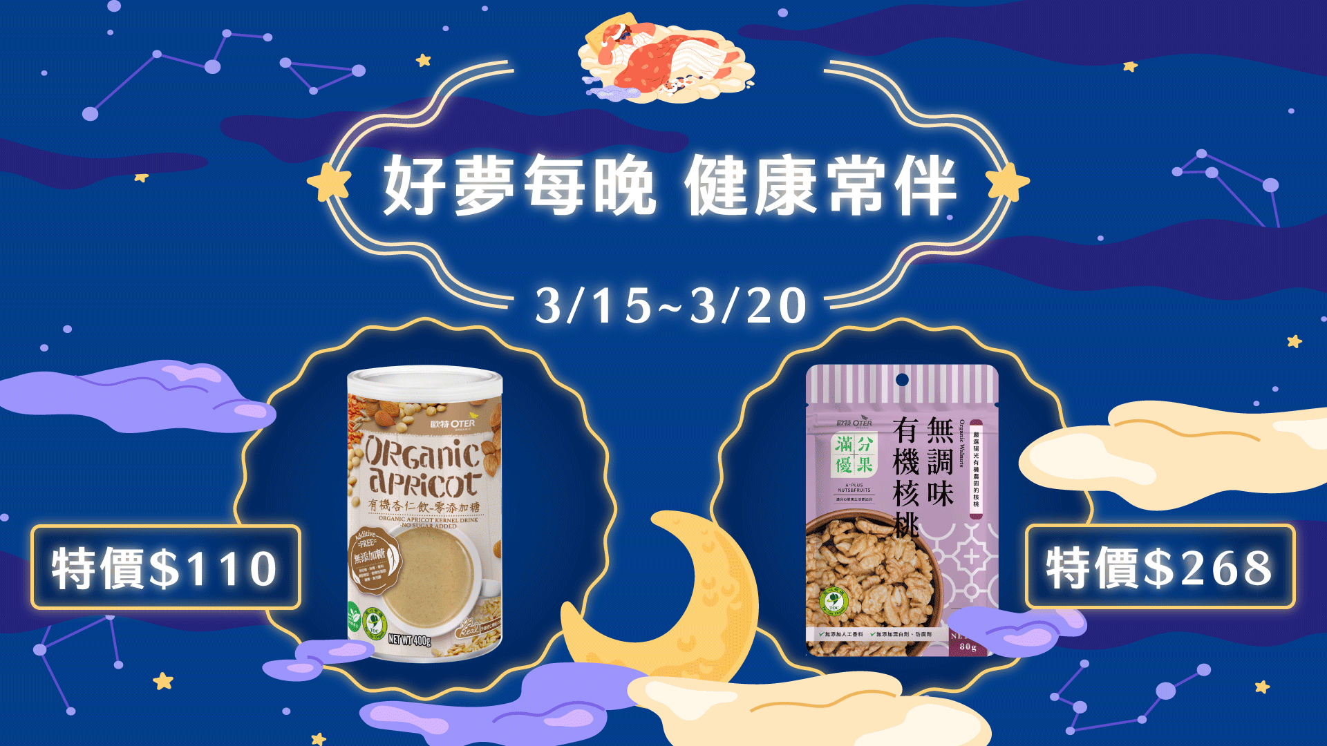 好夢每晚 健康常伴