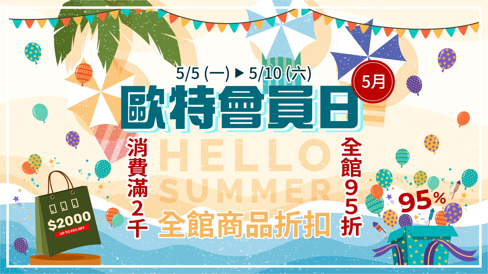 歐特5月會員日