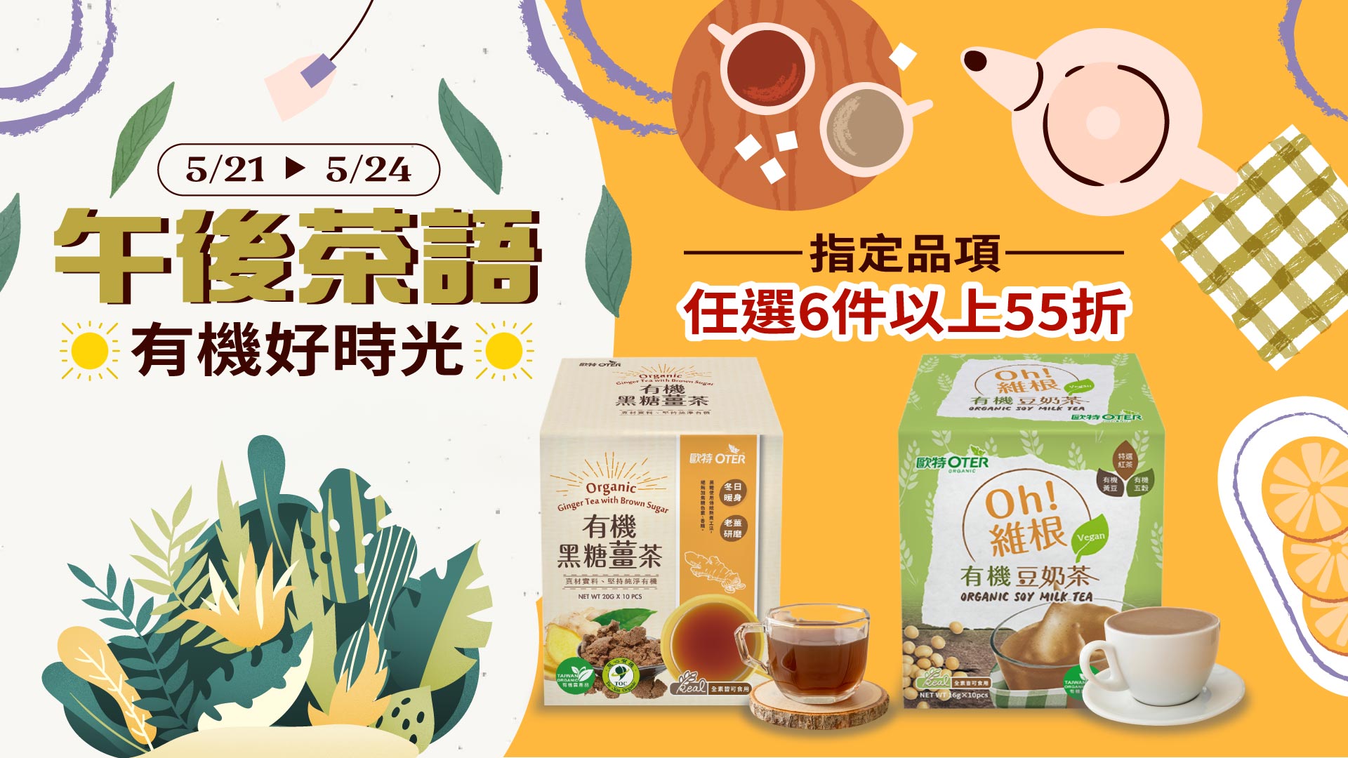 午後茶語・有機好時光