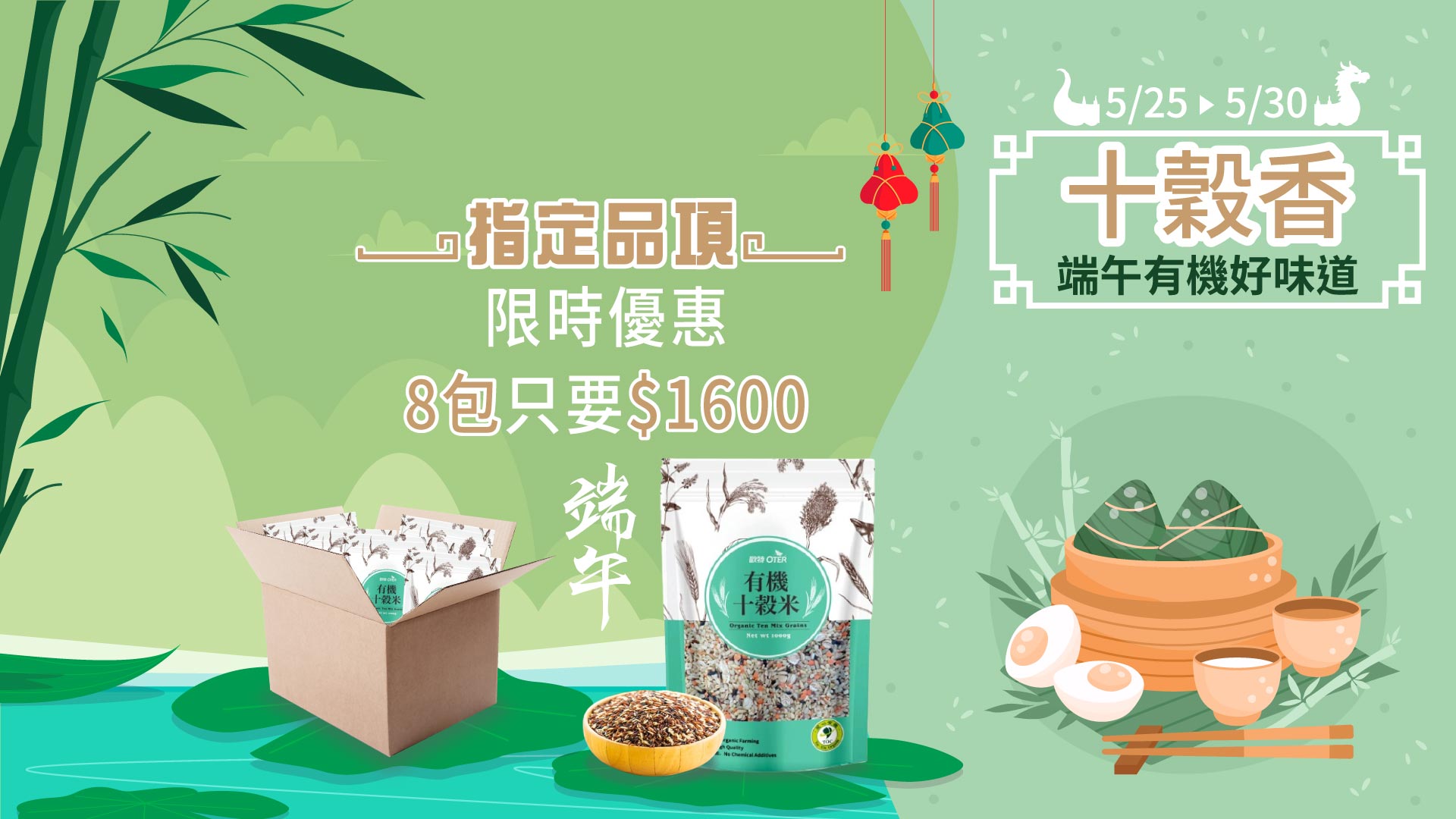 十穀香，端午有機好味道
