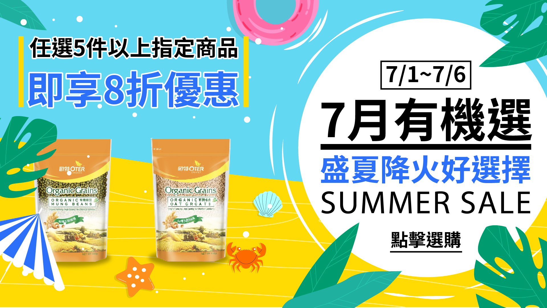 7.1~7.6 7月有機選・盛夏降火好選擇