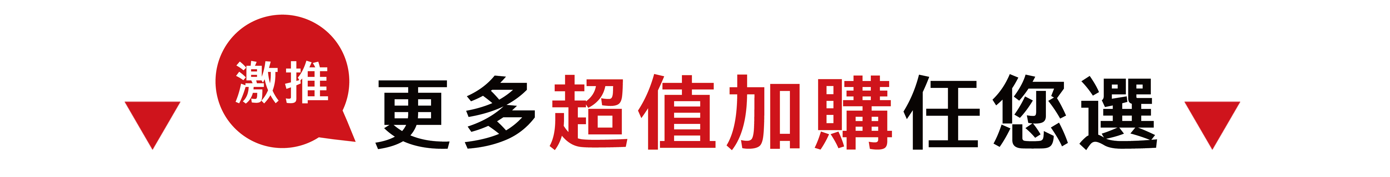 超值加購