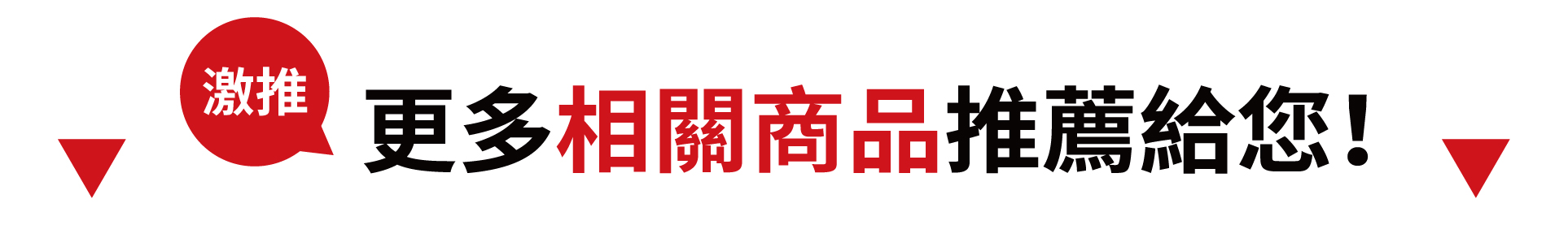相關商品