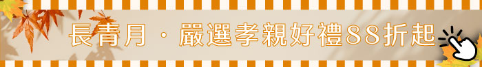 長青月-嚴選孝親好禮68折起