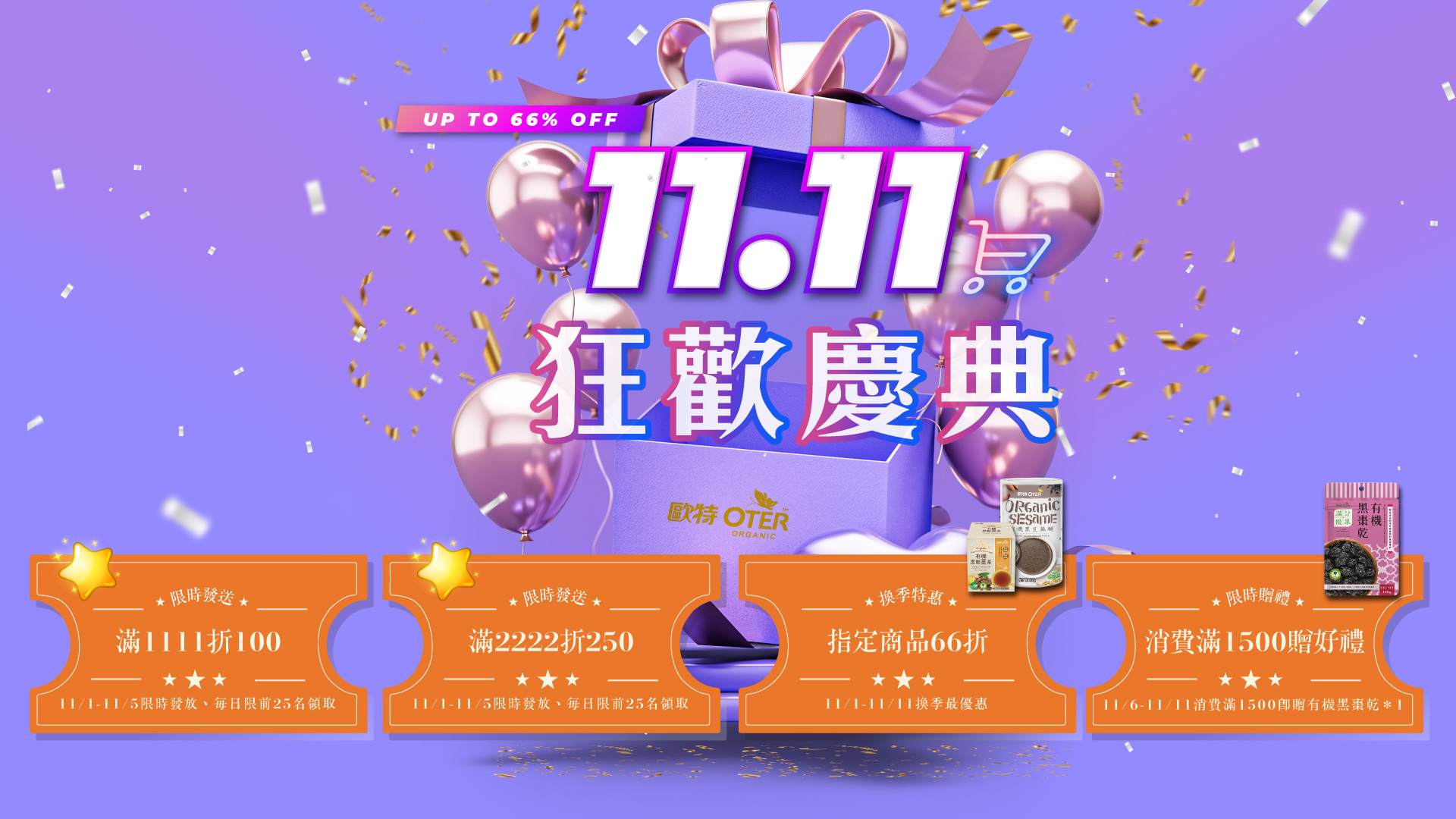 1111全館慶典